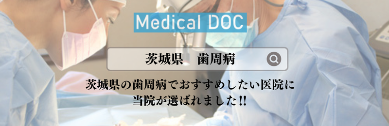 茨城県の歯周病でおすすめしたい医院に当院が選ばれました！