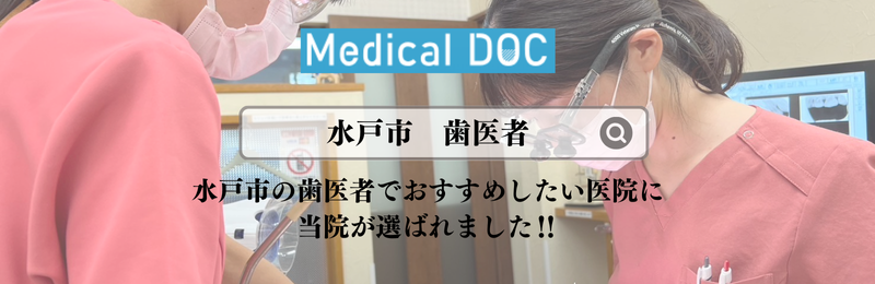 水戸市の歯医者でおすすめしたい医院に当院が選ばれました！