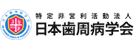 日本歯周病学会